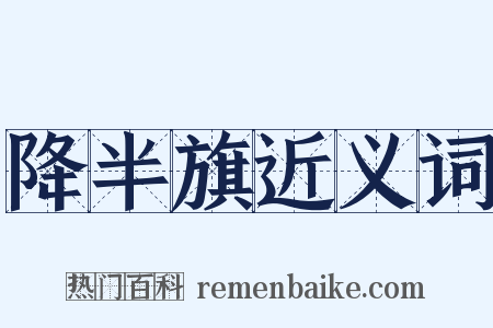 降半旗近义词是什么意思的图片